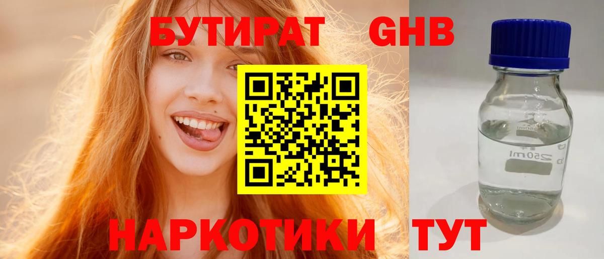 БУТИРАТ Butirat Зеленокумск