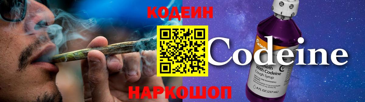 Codein напиток Lean (лин) Зеленокумск